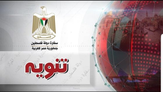 تنويه هام من السفارة الفلسطينية بالقاهرة بخصوص إصدار الجوازات البيومترية