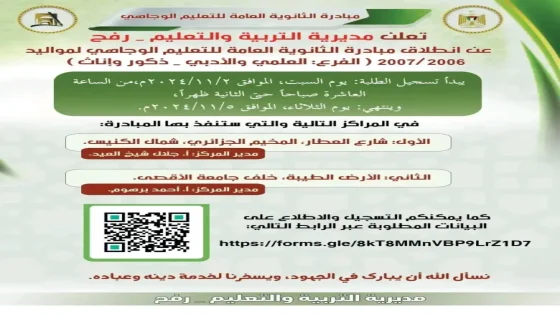 التربية والتعليم برفح تطلق رابطا لانضمام طلاب الثانوية العامة (توجيهي) في التعليم الوجاهي