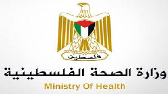 رابط تسجيل المفقودين لدى وزارة الصحة الفلسطينية