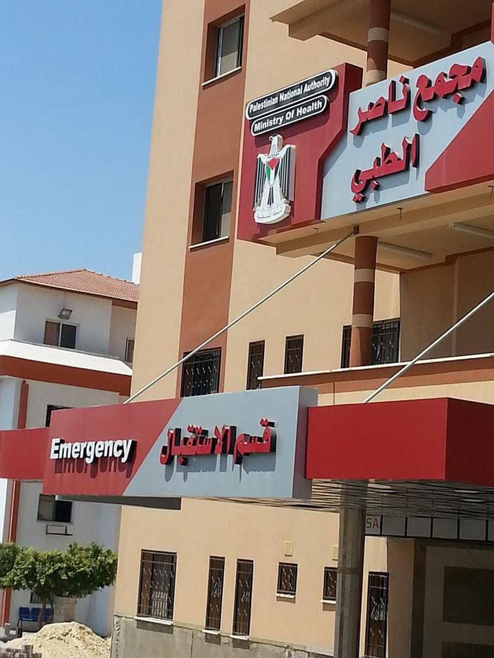 إعلان هام من مجمع ناصر الطبى للمواطنين جنوب قطاع غزة