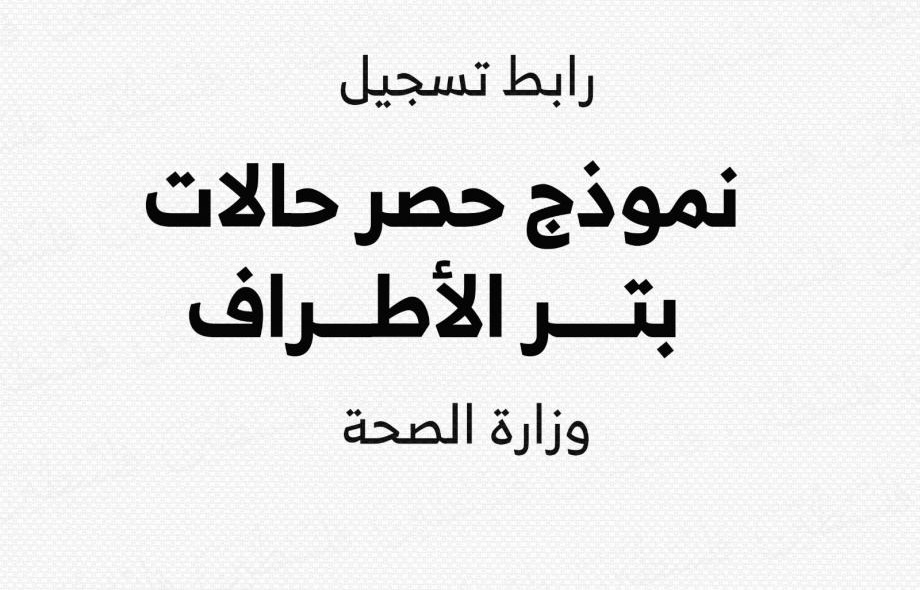 وزارة الصحة بالشراكة مع الصليب الأحمر تعلن عن رابط حصر حالات البتر وإصابات الحبل الشوكى