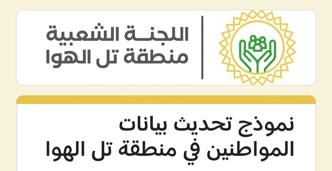 رابط التسجيل في نموذج تحديث البيانات وطلب المساعدة للمواطنين في منطقة تل الهوا.. سارع بالتسجيل الآن