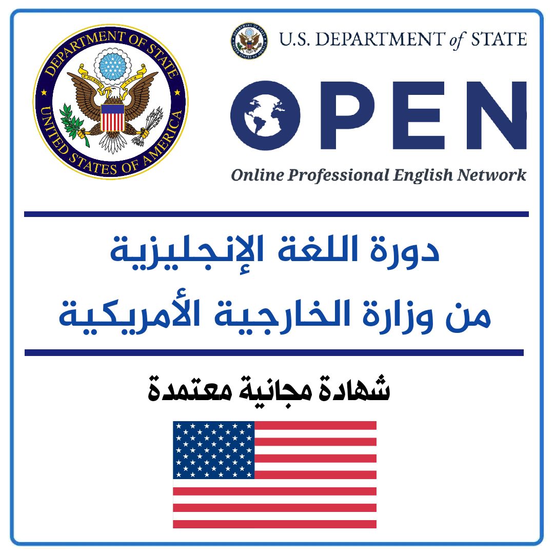 وزارة الخارجية الأمريكية تقدم كورسات لغة إنجليزية مجانية بشهادات معتمدة