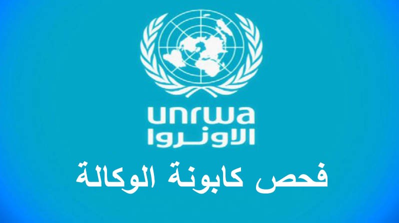 رابط فحص موعد استلام المساعدة الغذائية (الطحين) في قطاع غزة