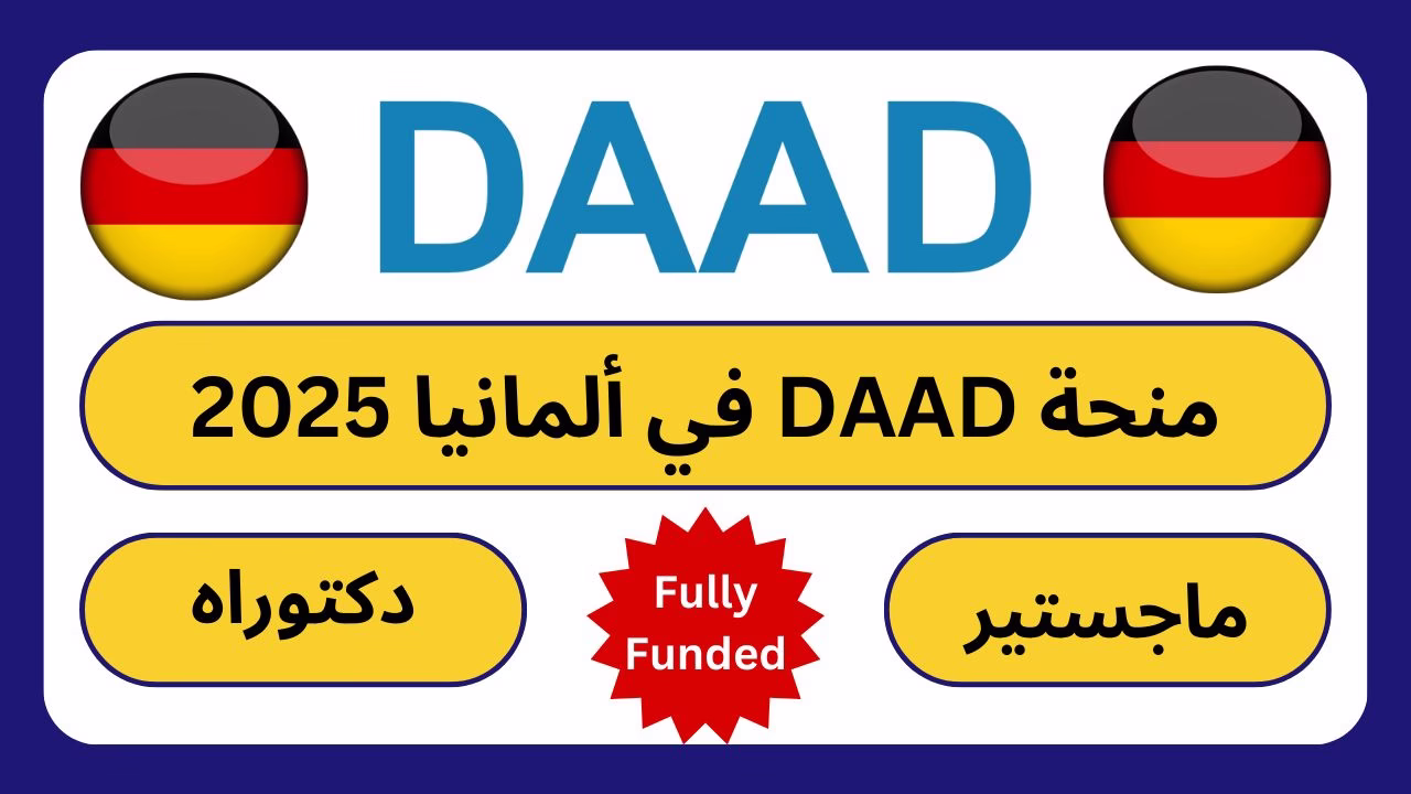 منحة داد (DAAD EPOS) للدراسات العليا في ألمانيا للعام الأكاديمي 2025/2026