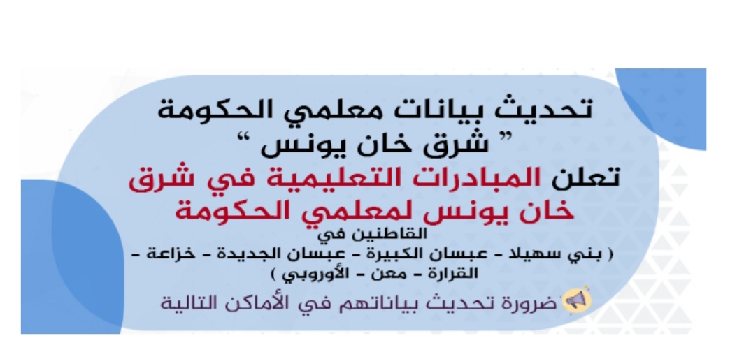 رابط تحديث بيانات معلمي الحكومة في شرق خانيونس