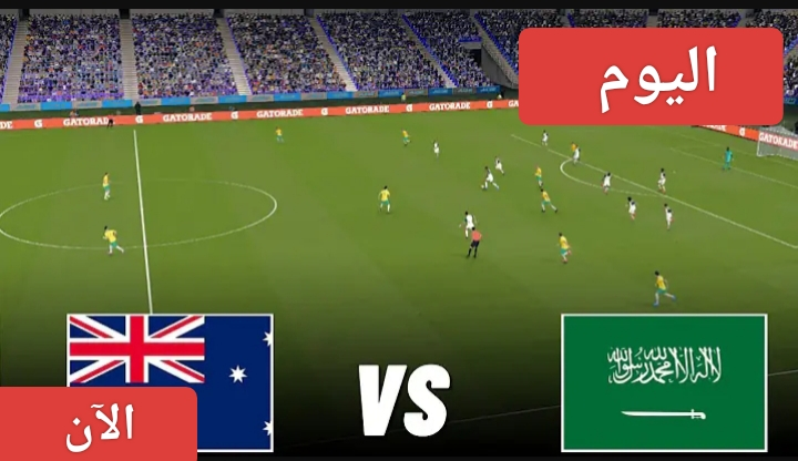 نتيجة مباراة السعودية وأستراليا في تصفيات كأس العالم 2026