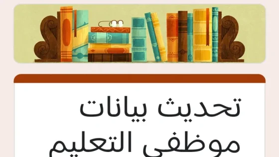 رابط تحديث بيانات المعلمين في مدينة غزة