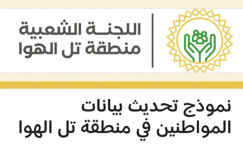 نموذج طلب مساعدة لسكان منطقة تل الهوى .. سجل الآن