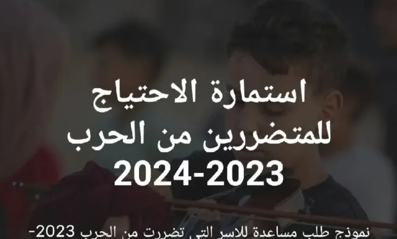 إستمارة الأسر المتضررة من الحرب 2023-2024 من وزارة التنمية .. سجل الآن