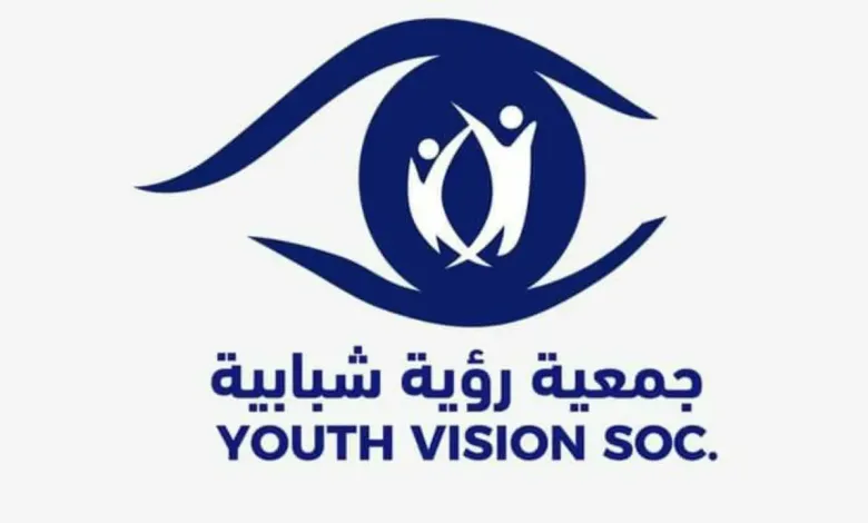برواتب خيالية – مجموعة كبيرة من الوظائف الشاغرة تعلن عنها جمعية رؤية شبابية (Youth Vision)