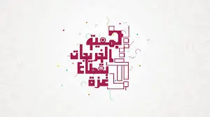 جمعية الخريجات تعلن فتح التسجيل في برنامج بناء القدرات للمحاميات بقطاع غزة