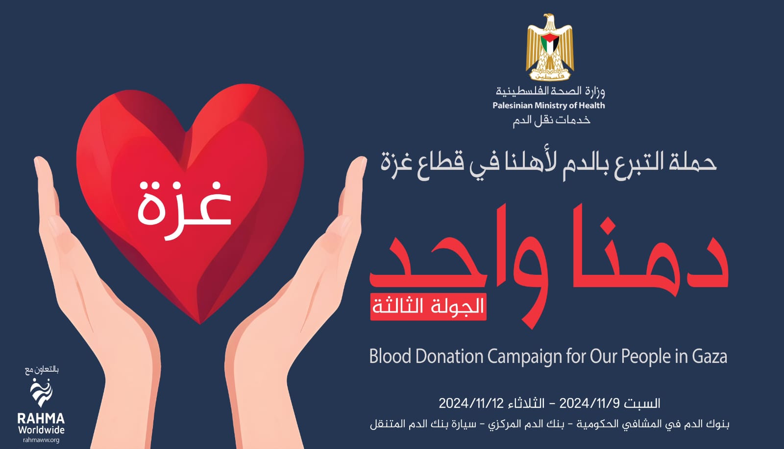 “الصحة” تطلق الحملة الثالثة للتبرع بالدم لصالح أبناء شعبنا في المحافظات الجنوبية