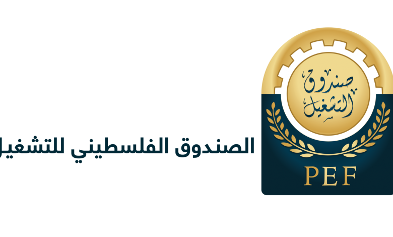 الصندوق الفلسطيني للتشغيل يعلن عن فرص عمل للخريجين والفنيين والعمال في قطاع غزة
