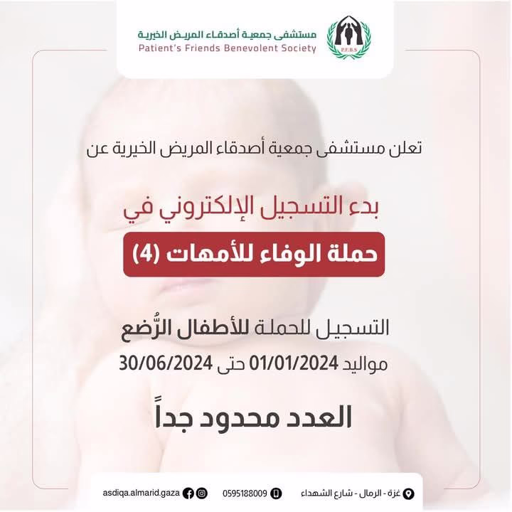 أصدقاء المريض تعلن عن بدء التسجيل الالكتروني في حملة الأمهات المرضعات