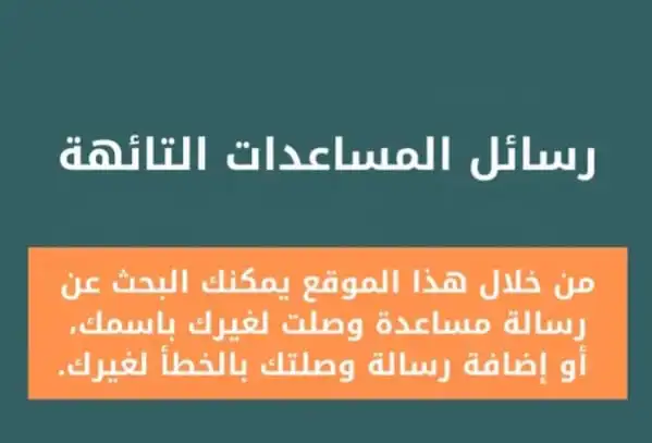 رسائل المساعدات الضائعة .. منصة لاستعادة الحقوق