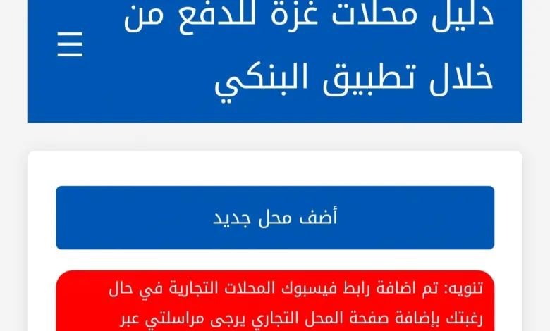 دليل محلات غزة للدفع من خلال التطبيق البنكي في قطاع غزة