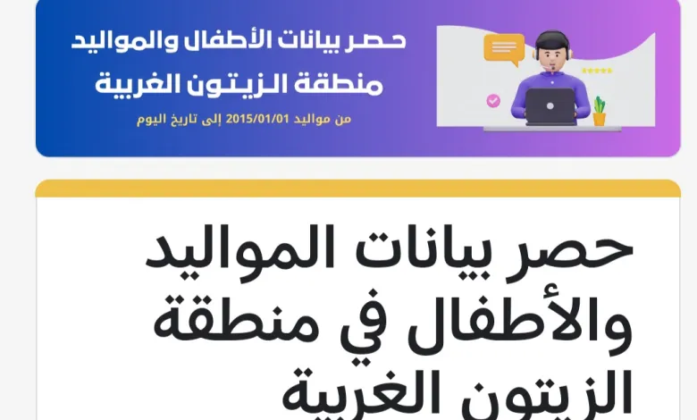 رابط حصر بيانات المواليد والأطفال في منطقة الزيتون بغزة