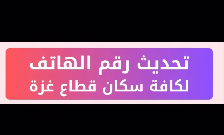 رابط تحديث أرقام الهواتف لضمان وصول المساعدات للمستحقين
