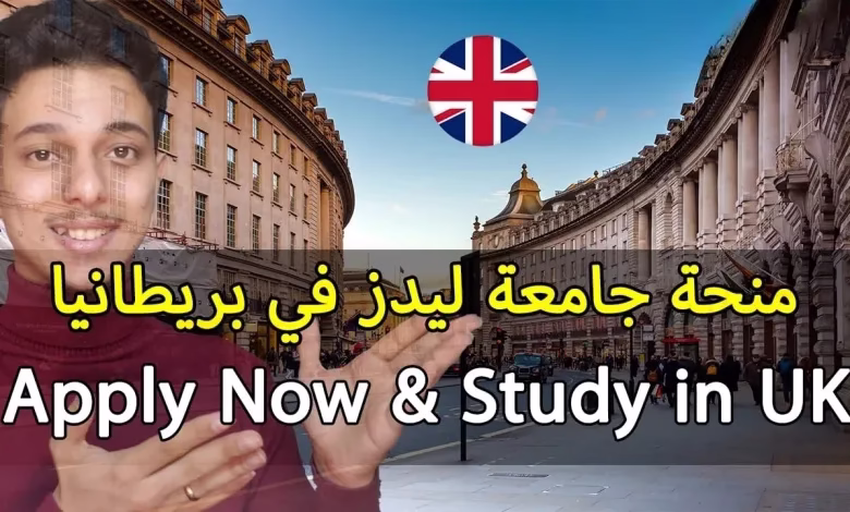 جامعة ليدز البريطانية تفتح باب التقديم لمنح دراسية لطلاب غزة