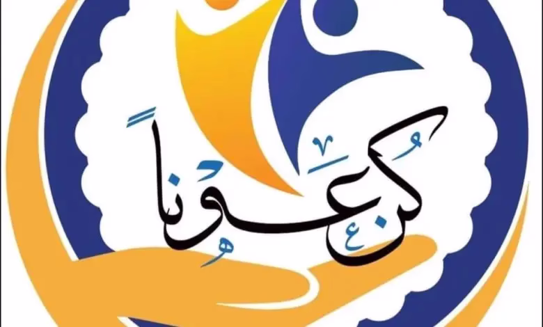 رابط التسجيل في في المساعدات الإغاثية من مركز كون عونا الخيري