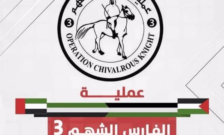 عملية الفارس الشهم .. بدء التسجيل للحصول على المساعدات الإغاثية
