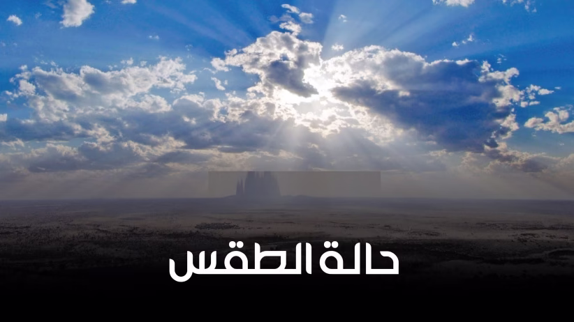 الطقس: غائم جزئيا وانخفاض على الحرارة