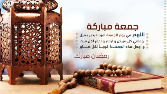 دعاء اخر جمعة من رمضان
