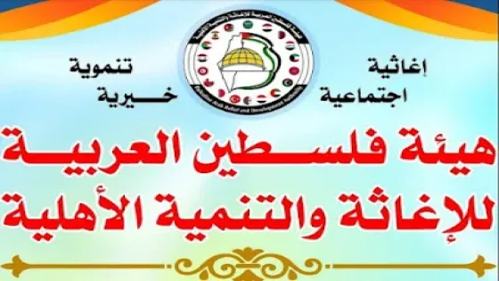 هيئة فلسطين العربية للإغاثة والتنمية الأهلية تُطلق لطلبات المساعدة – قطاع غزة