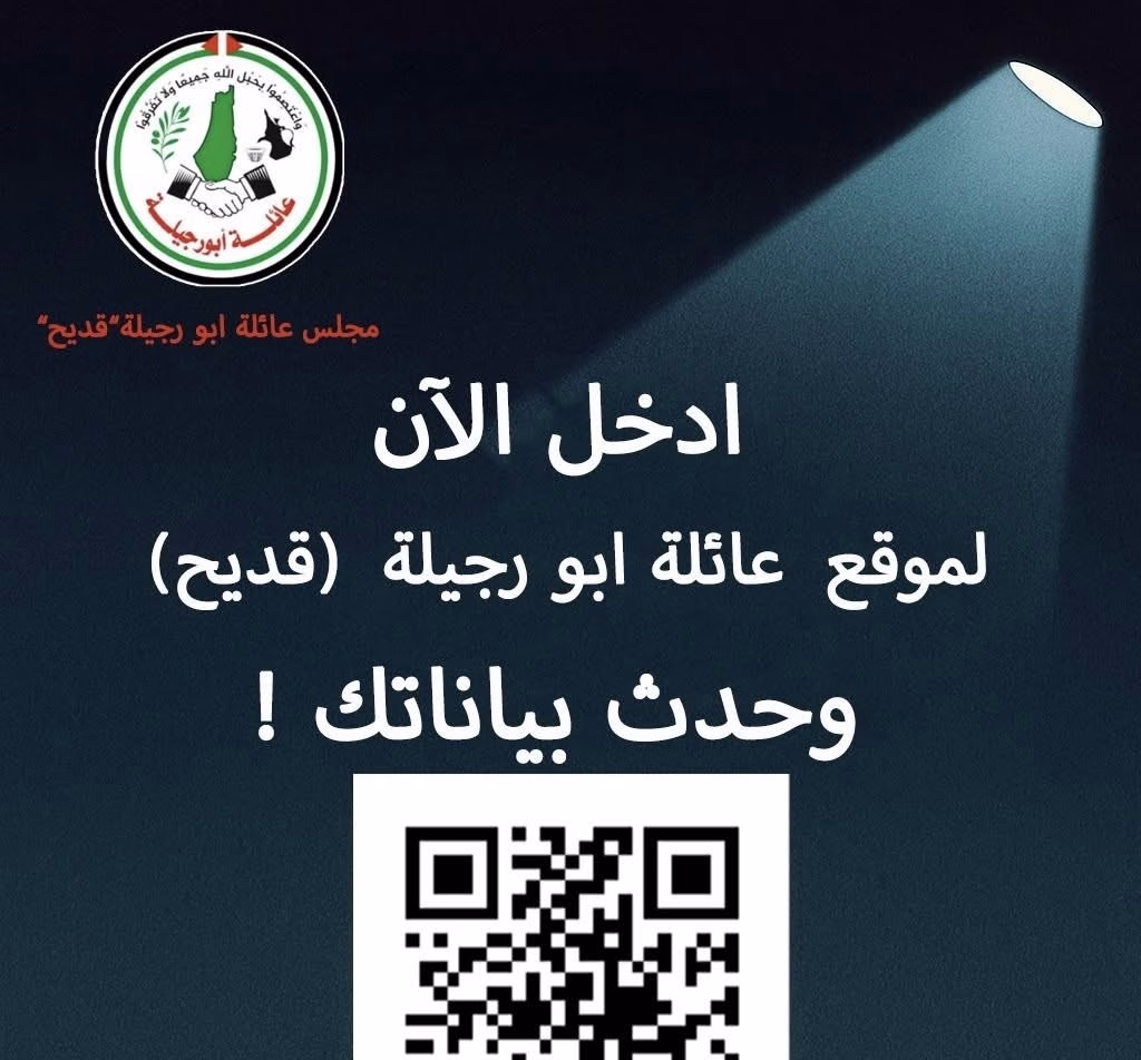 عائلة قديح تنشر رابط تسجيل لأفراد العائلة لتسهيل التواصل معهم وضمان حصولهم على المساعدات