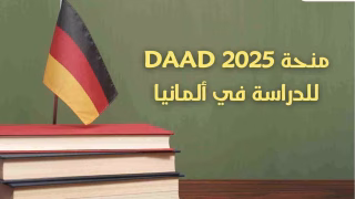 رابط التسجيل في منحة DAAD في ألمانيا 2026-2027 الممولة بالكامل