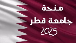 منحة جامعة قطر 2026 للطلاب الدوليين ممولة بالكامل