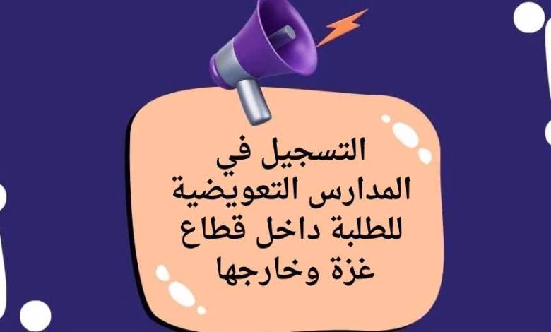 تنويه هام لطلبة مدارس محافظات غزة بخصوص المدارس التعويضية