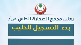 مجمع الصحابة الطبي بغزة يعلن عن فتح باب التسجيل لتوزيع حليب الأطفال