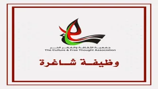 جمعية الثقافة والفكر الحر 