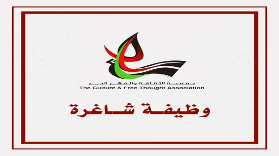 جمعية الثقافة والفكر الحر 