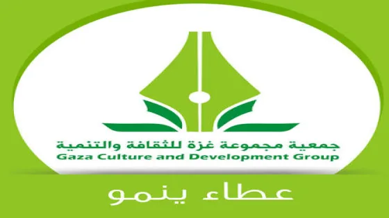 جمعية مجموعة غزة للثقافة والتنمية (GCDG) تعلن عن وظيفة شاغرة في غزة