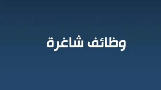 جمعية بيت المستقبل تعلن عن توفر فرص عمل للمدرسين في قطاع غزة