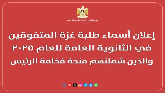 أسماء طلبة غزة الذين شملتهم منحة الرئيس للعام 2025