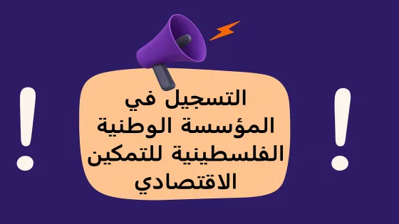رابط التسجيل وتحديث البيانات للمخصصات المالية للرعاية الاجتماعية في فلسطين