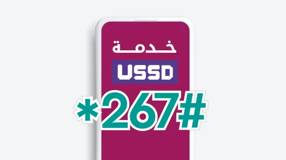 تفعيل خدمة USSD عبر التطبيق البنكي للدفع بسهولة بدون انترنت