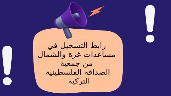 رابط التسجيل في مساعدات جمعية الصداقة الفلسطينية التركية للنازحين في غزة