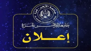 جامعة الأزهر-غزة تعلن عن منح دراسية في كندا للخريجين