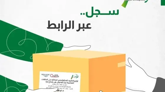 رابط التسجيل للاستفادة من الطرود الغذائية والغير غذائية المقدمة من جمعية نطوف