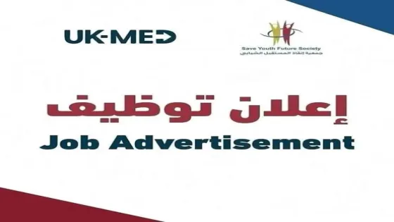 جمعية إنقاذ المستقبل الشبابي تعلن عن وظائف شاغرة لخريجي التمريض
