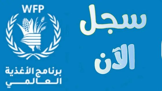 رابط التسجيل لمساعدات برنامج الأغذية العالمي WFP2