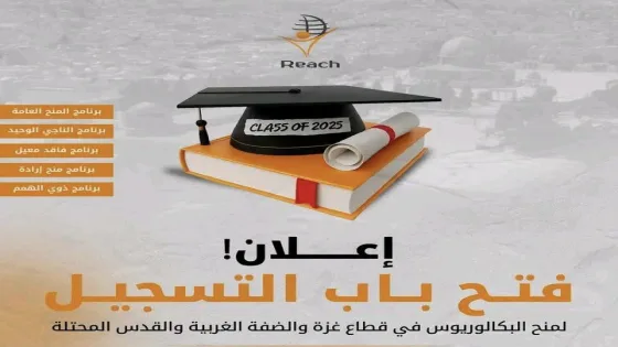 رابط التقديم فى برنامج منح Reach للبكالوريوس لعام 2025–2026