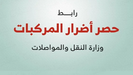 وزارة المواصلات تطلق رابطاً لحصر وإزالة المركبات المدمرة من شوارع غزة