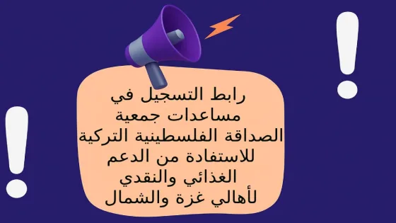 رابط التسجيل في برنامج الإغاثة لدعم النازحين في غزة- جمعية الصداقة الفلسطينية التركية