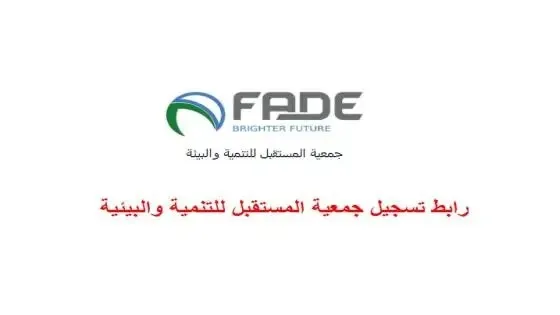 رابط تسجيل وتحديث المساعدات الغذائية – جمعية المستقبل للتنمية